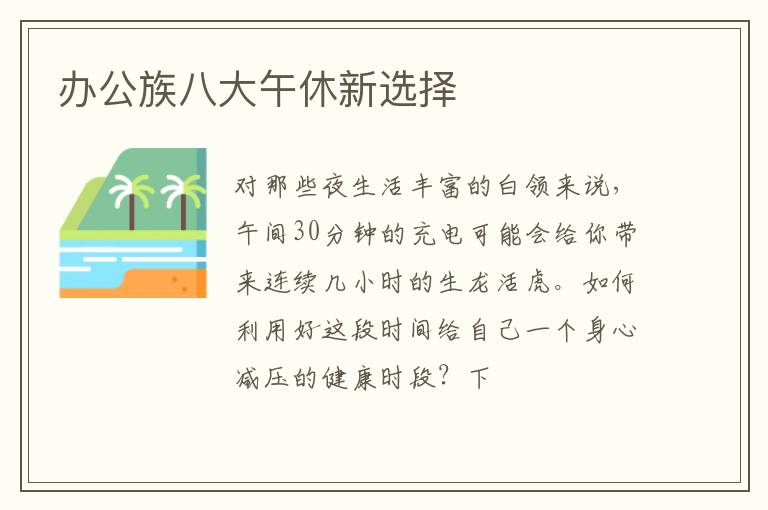 办公族八大午休新选择