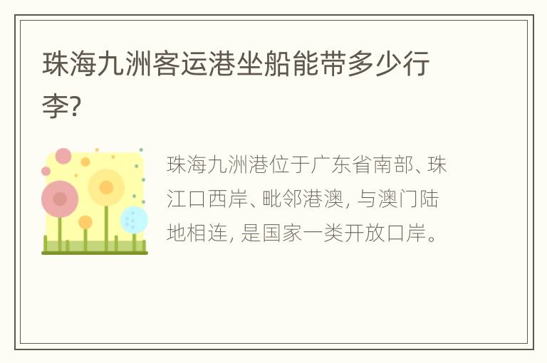 珠海九洲客运港坐船能带多少行李？