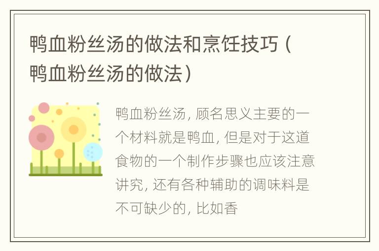 鸭血粉丝汤的做法和烹饪技巧（鸭血粉丝汤的做法）