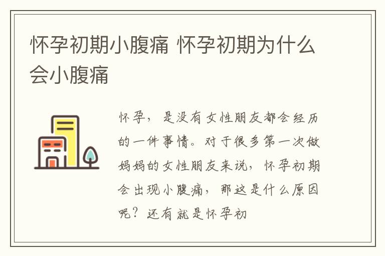 怀孕初期小腹痛 怀孕初期为什么会小腹痛