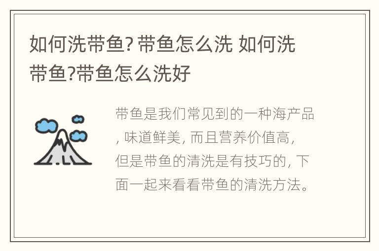 如何洗带鱼？带鱼怎么洗 如何洗带鱼?带鱼怎么洗好