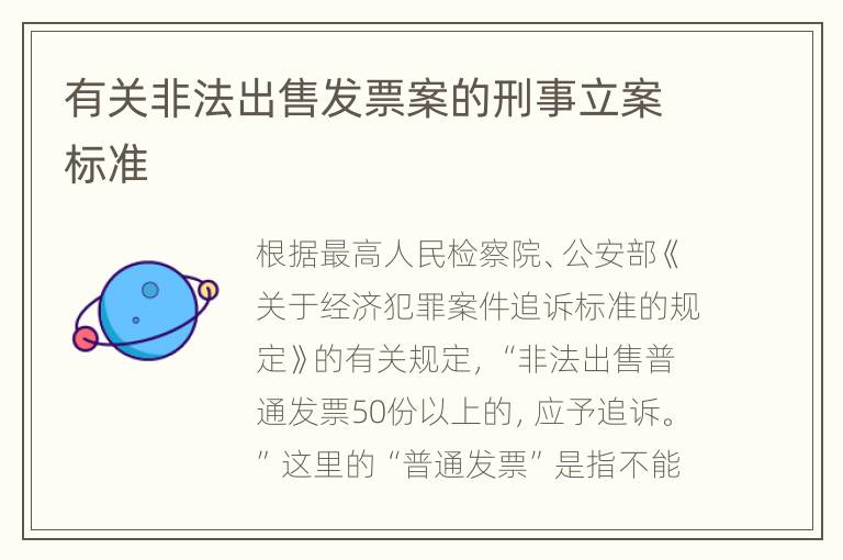 有关非法出售发票案的刑事立案标准