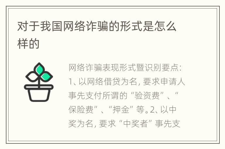 对于我国网络诈骗的形式是怎么样的
