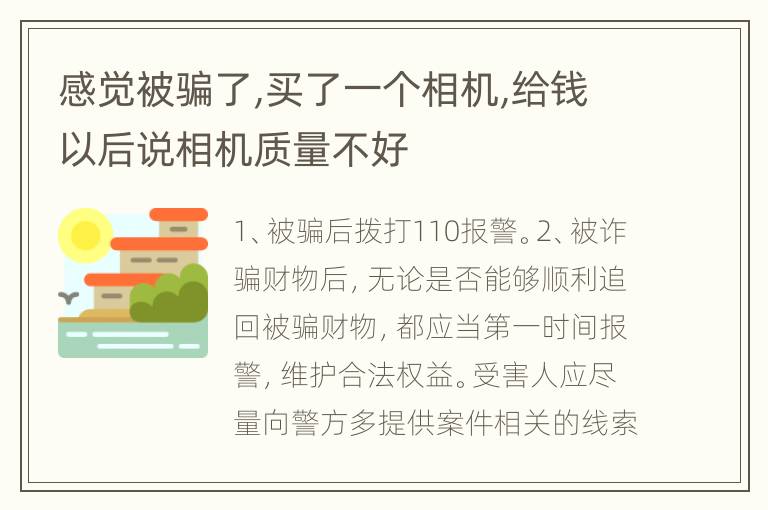感觉被骗了,买了一个相机,给钱以后说相机质量不好