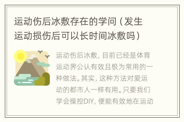 运动伤后冰敷存在的学问（发生运动损伤后可以长时间冰敷吗）