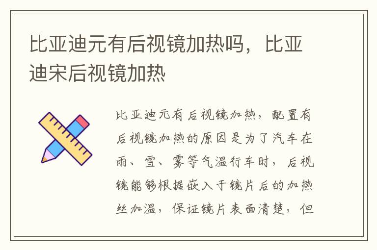 比亚迪元有后视镜加热吗，比亚迪宋后视镜加热