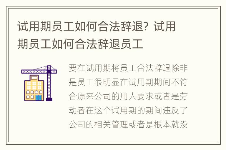 试用期员工如何合法辞退？ 试用期员工如何合法辞退员工