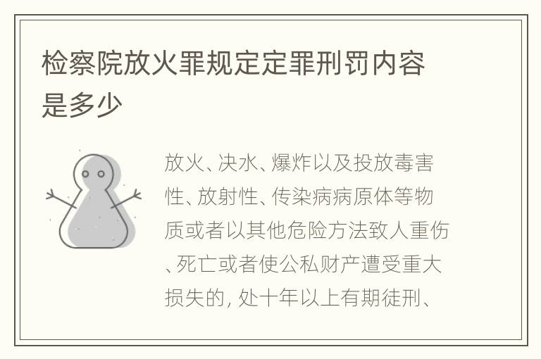 检察院放火罪规定定罪刑罚内容是多少