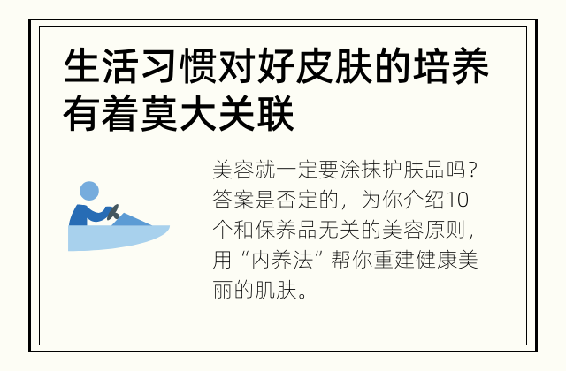 生活习惯对好皮肤的培养有着莫大关联