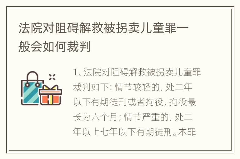 法院对阻碍解救被拐卖儿童罪一般会如何裁判