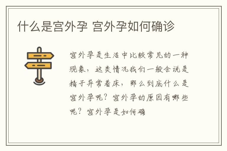 什么是宫外孕 宫外孕如何确诊