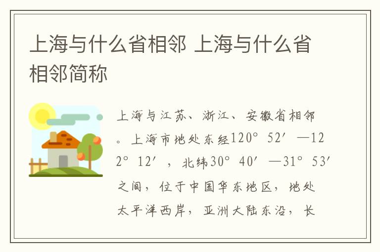 上海与什么省相邻 上海与什么省相邻简称
