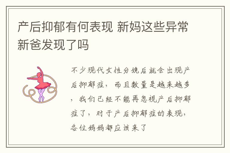 产后抑郁有何表现 新妈这些异常新爸发现了吗