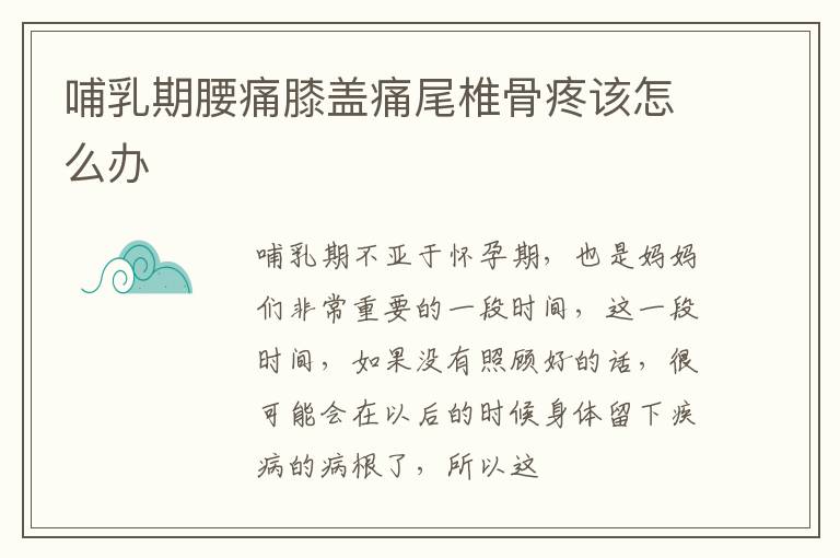 哺乳期腰痛膝盖痛尾椎骨疼该怎么办