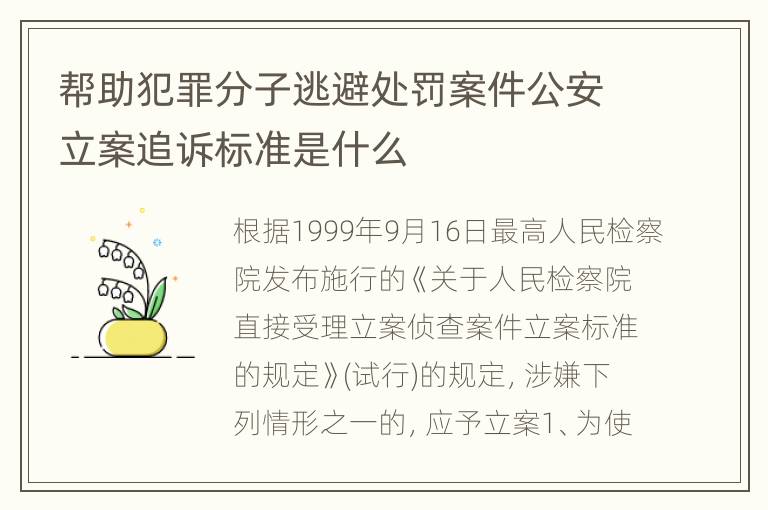 帮助犯罪分子逃避处罚案件公安立案追诉标准是什么