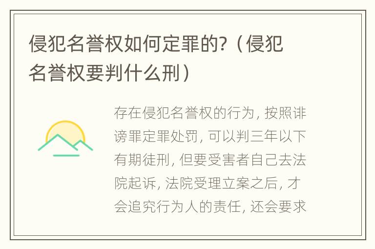 侵犯名誉权如何定罪的？（侵犯名誉权要判什么刑）