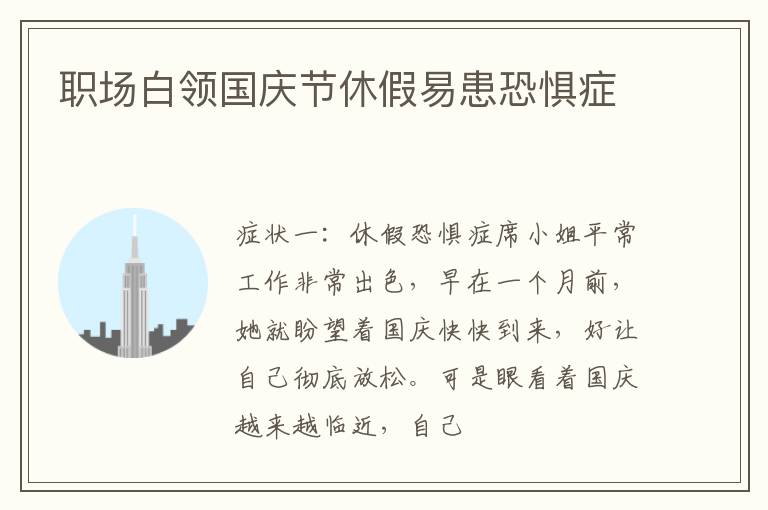 职场白领国庆节休假易患恐惧症