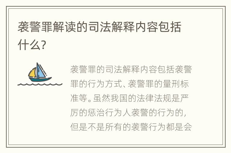 袭警罪解读的司法解释内容包括什么？
