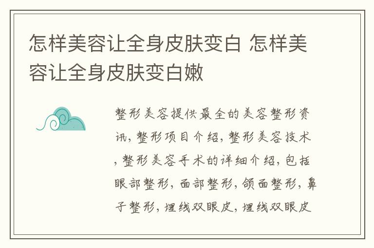 怎样美容让全身皮肤变白 怎样美容让全身皮肤变白嫩