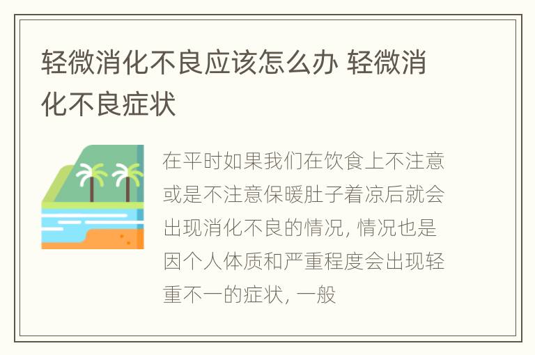 轻微消化不良应该怎么办 轻微消化不良症状