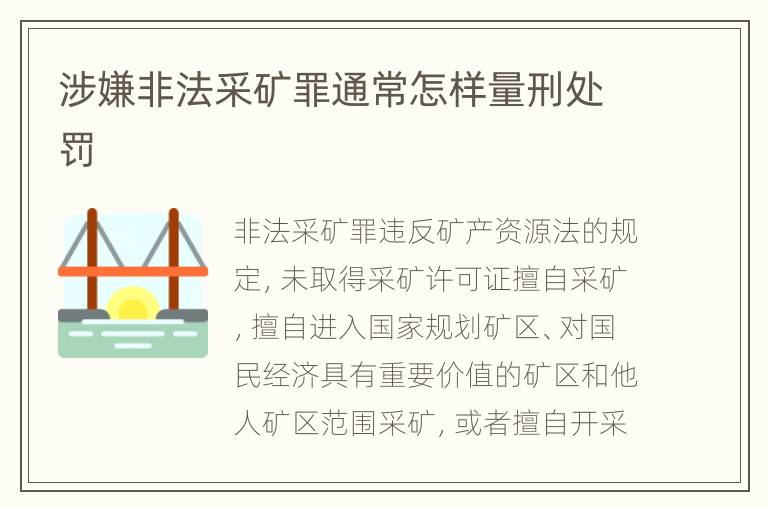 涉嫌非法采矿罪通常怎样量刑处罚