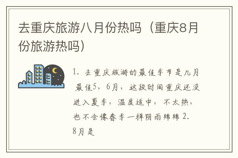 去重庆旅游八月份热吗（重庆8月份旅游热吗）