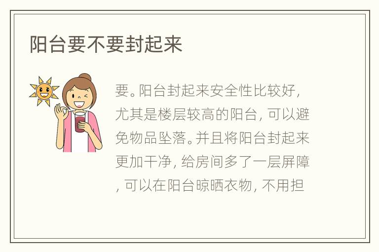 阳台要不要封起来