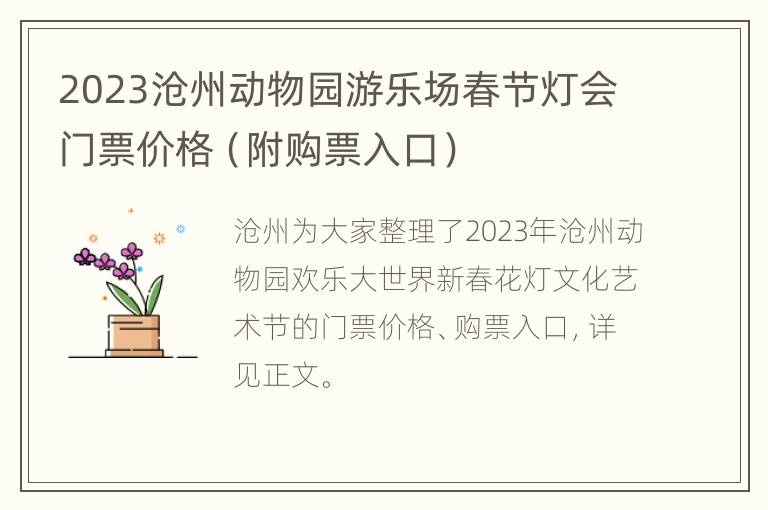 2023沧州动物园游乐场春节灯会门票价格（附购票入口）