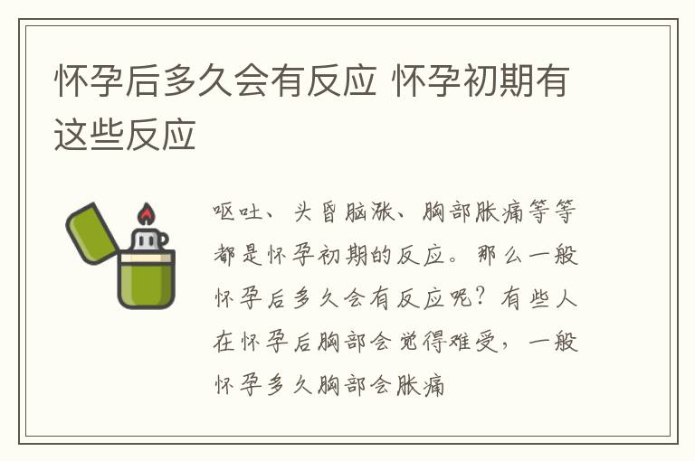 怀孕后多久会有反应 怀孕初期有这些反应