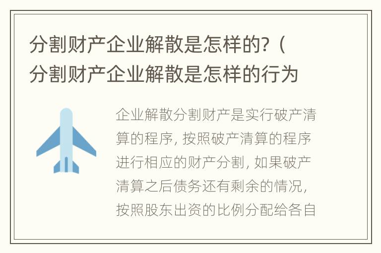 分割财产企业解散是怎样的？（分割财产企业解散是怎样的行为）