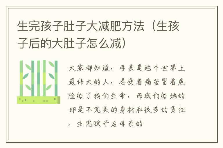 生完孩子肚子大减肥方法（生孩子后的大肚子怎么减）