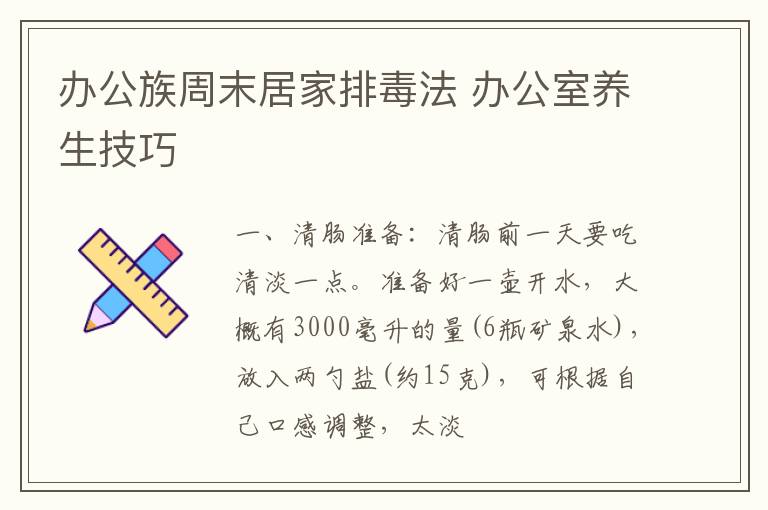 办公族周末居家排毒法 办公室养生技巧
