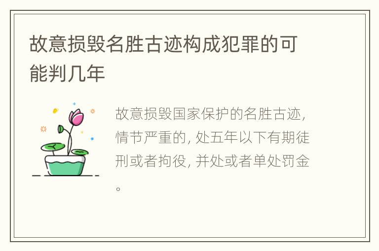 故意损毁名胜古迹构成犯罪的可能判几年