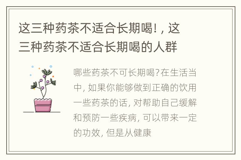 这三种药茶不适合长期喝！，这三种药茶不适合长期喝的人群