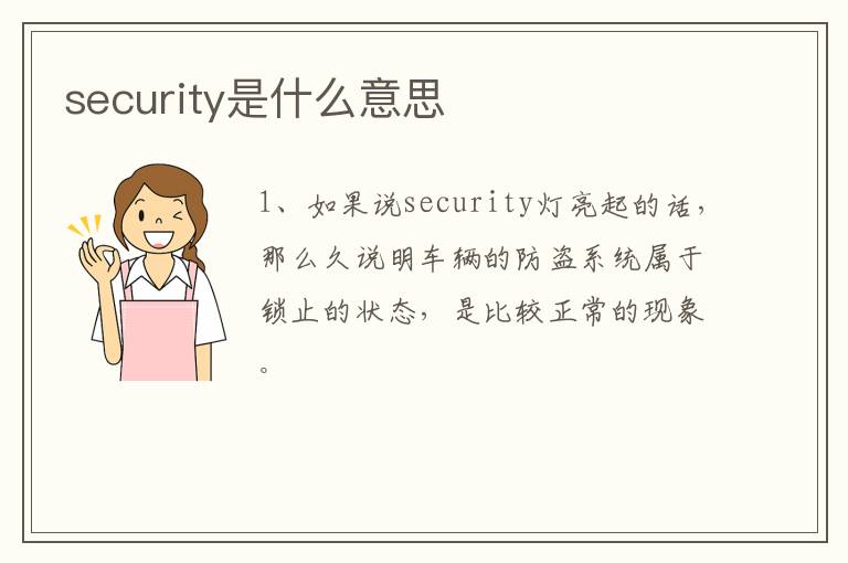 security是什么意思