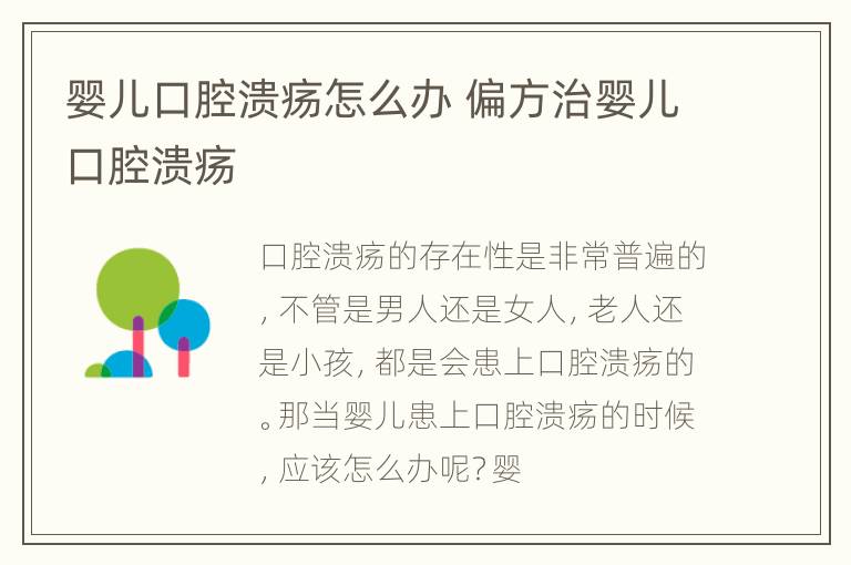 婴儿口腔溃疡怎么办 偏方治婴儿口腔溃疡