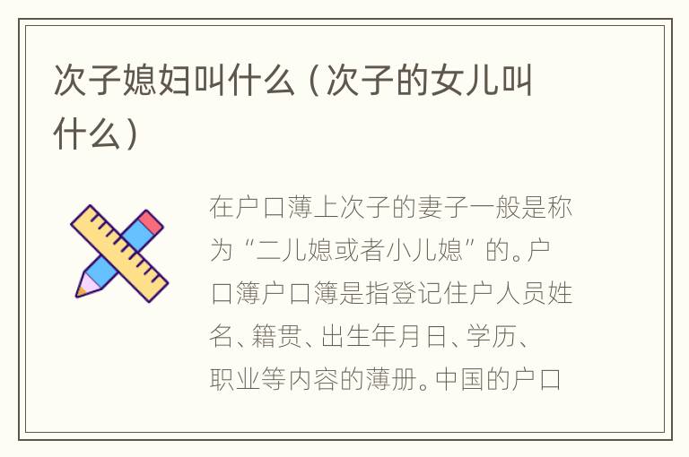 次子媳妇叫什么（次子的女儿叫什么）
