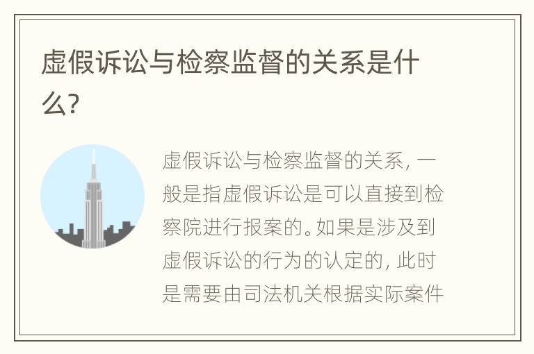 虚假诉讼与检察监督的关系是什么？