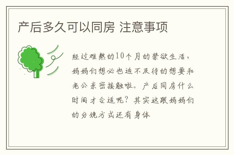 产后多久可以同房 注意事项