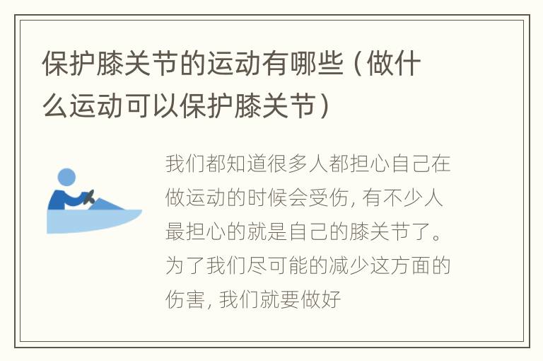 保护膝关节的运动有哪些（做什么运动可以保护膝关节）