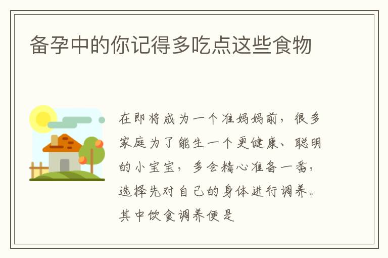 备孕中的你记得多吃点这些食物