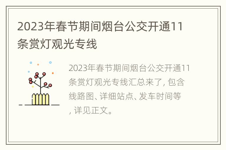 2023年春节期间烟台公交开通11条赏灯观光专线