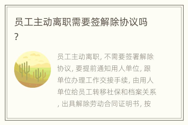 员工主动离职需要签解除协议吗？