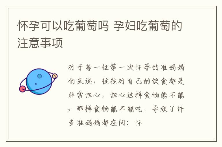 怀孕可以吃葡萄吗 孕妇吃葡萄的注意事项