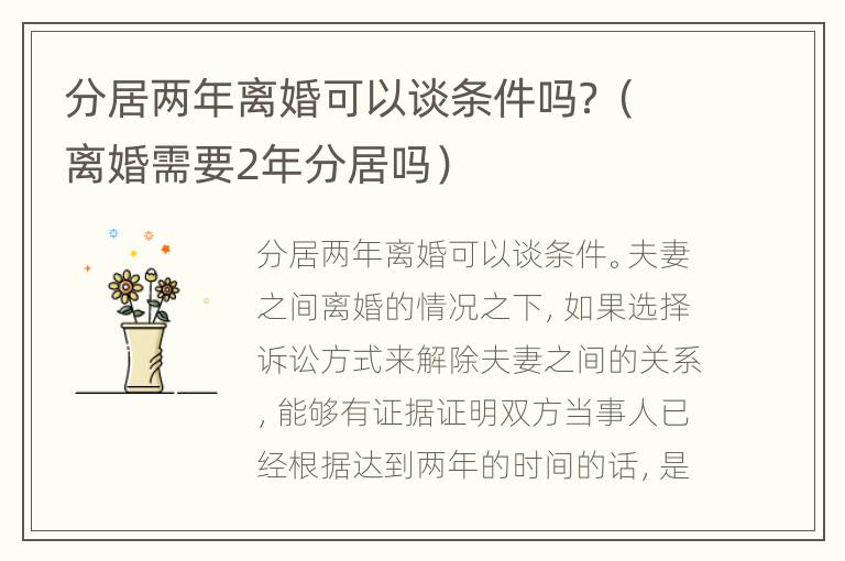 分居两年离婚可以谈条件吗？（离婚需要2年分居吗）