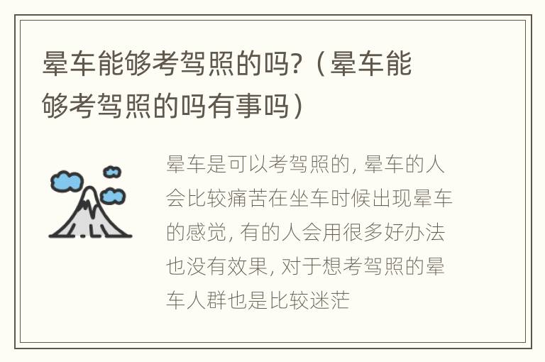 晕车能够考驾照的吗？（晕车能够考驾照的吗有事吗）