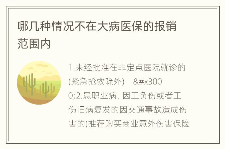 哪几种情况不在大病医保的报销范围内