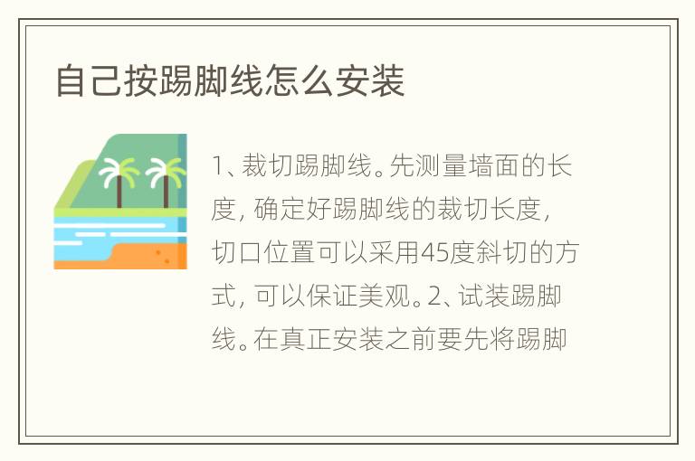 自己按踢脚线怎么安装