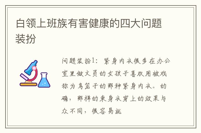 白领上班族有害健康的四大问题装扮