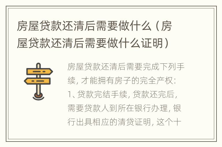 房屋贷款还清后需要做什么（房屋贷款还清后需要做什么证明）